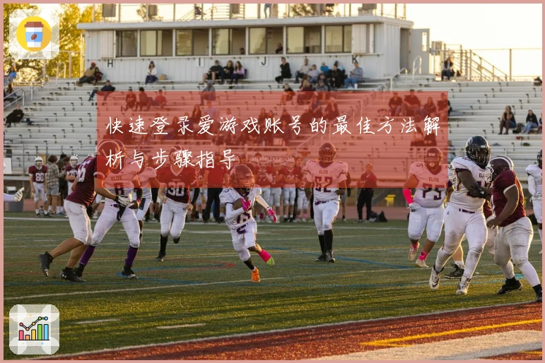 快速登录爱游戏账号的最佳方法解析与步骤指导