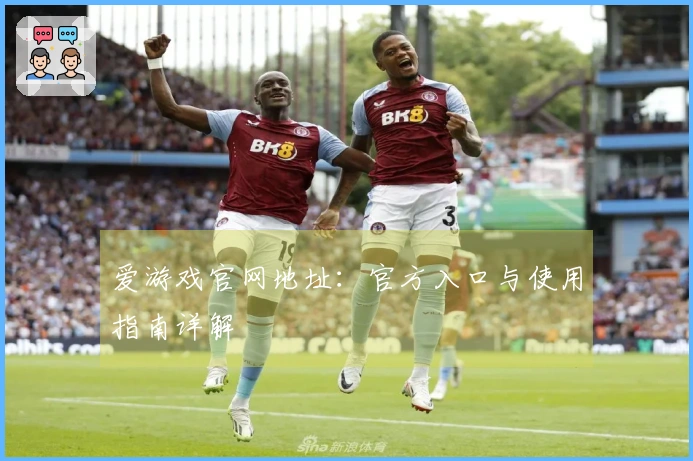 爱游戏官网地址：官方入口与使用指南详解