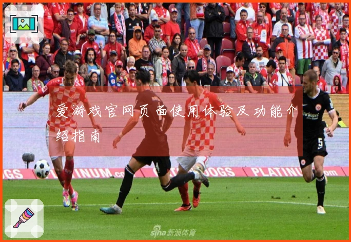爱游戏官网页面使用体验及功能介绍指南