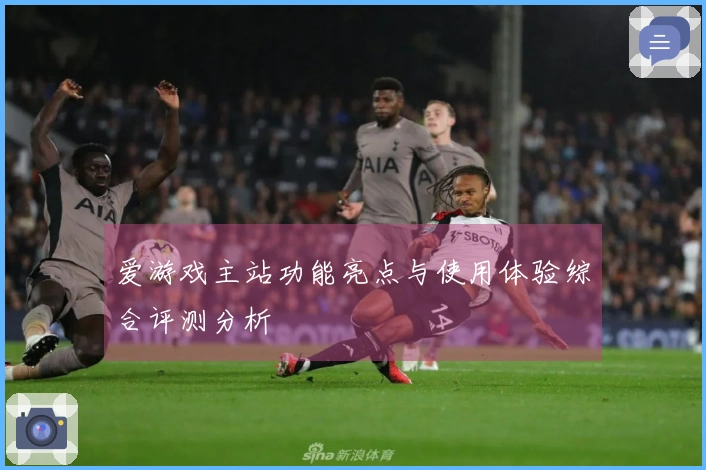 爱游戏主站功能亮点与使用体验综合评测分析