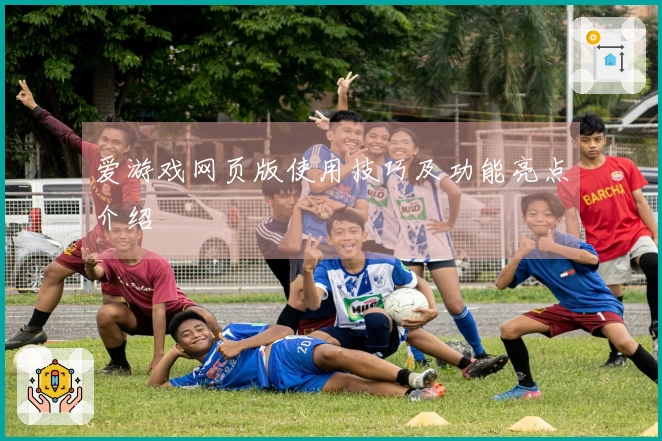 爱游戏网页版使用技巧及功能亮点介绍