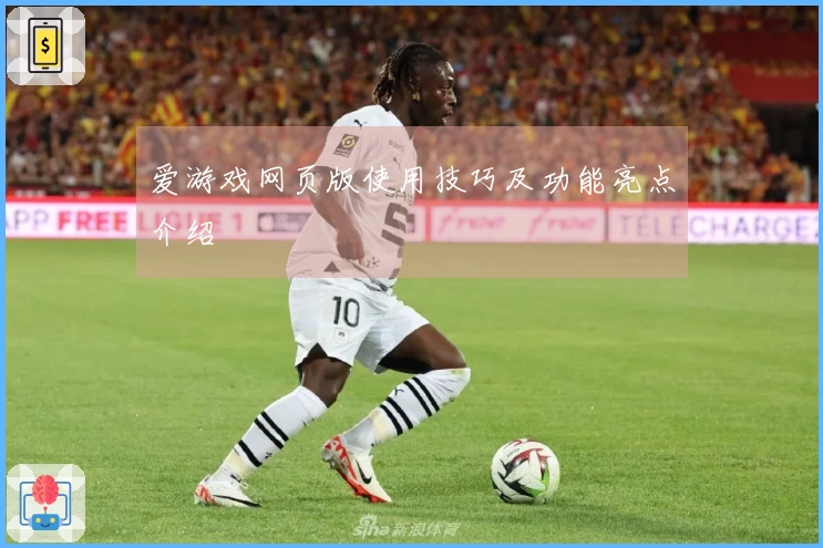 爱游戏网页版使用技巧及功能亮点介绍